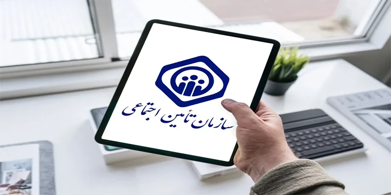 بیمه تکمیلی تامین اجتماعی