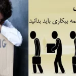 بیمه بیکاری چیست ؟ | قوانین + شرایط + مدارک لازم برای دریافت بیمه بیکاری