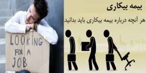 شرایط دریافت بیمه بیکاری