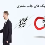 روش های متقاعد کردن مشتری | 5+1 تکنیک برای متقاعد کردن مشتری