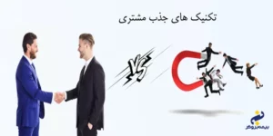 روش های متقاعد کردن مشتری