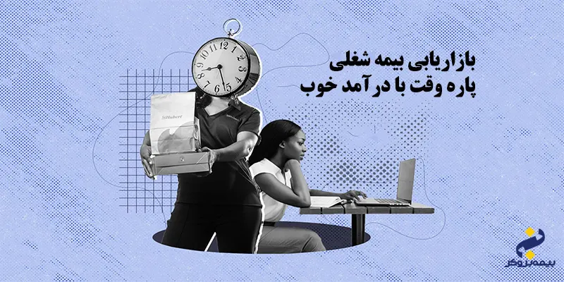 شغل پاره وقت مثل بازاریابی بیمه 