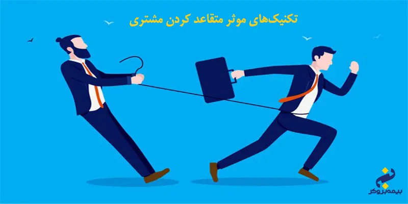 روش های متقاعد کردن مشتری