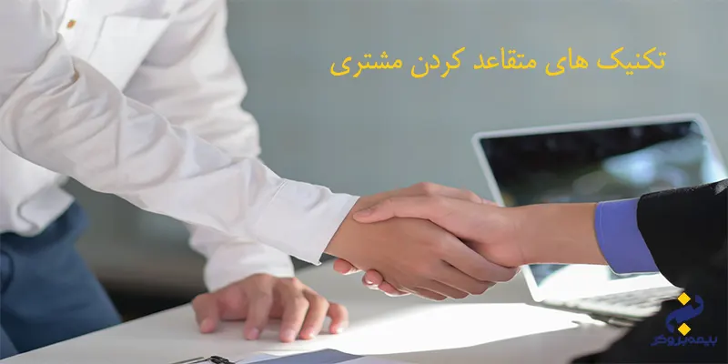 روش های متقاعد کردن مشتری