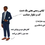 تیپ و لباس مناسب یک نماینده بیمه | اهمیت ها + 3 اشتباه رایج