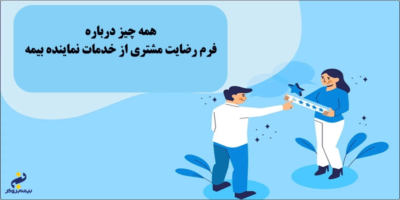 فرم رضایت مشتری از خدمات نماینده بیمه