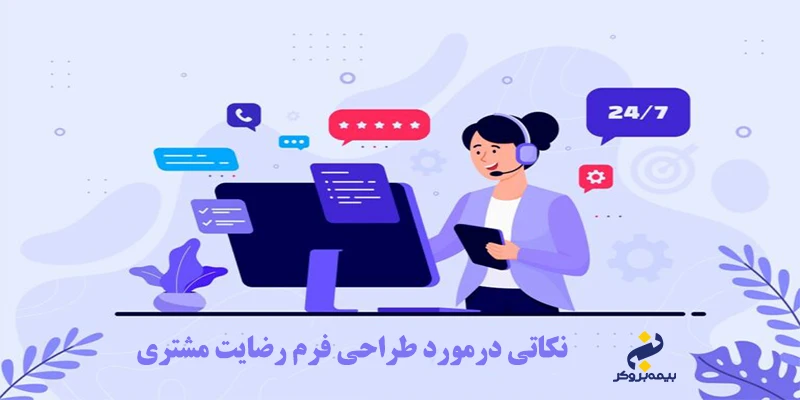 نمونه سوال فرم رضایت مشتری 