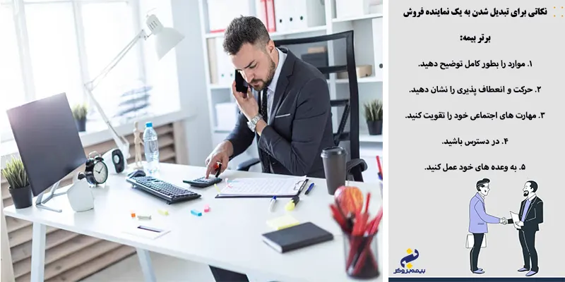 نکات لازم برای تبدیل به نماینده برتر بیمه 