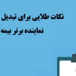 5 مهارت طلایی برای تبدیل شدن به نماینده برتر بیمه