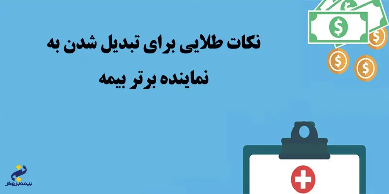 نماینده برتر بیمه