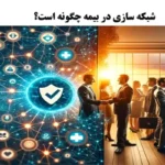 چگونه با شبکه سازی در بیمه درآمد خود را چند برابر کنیم؟