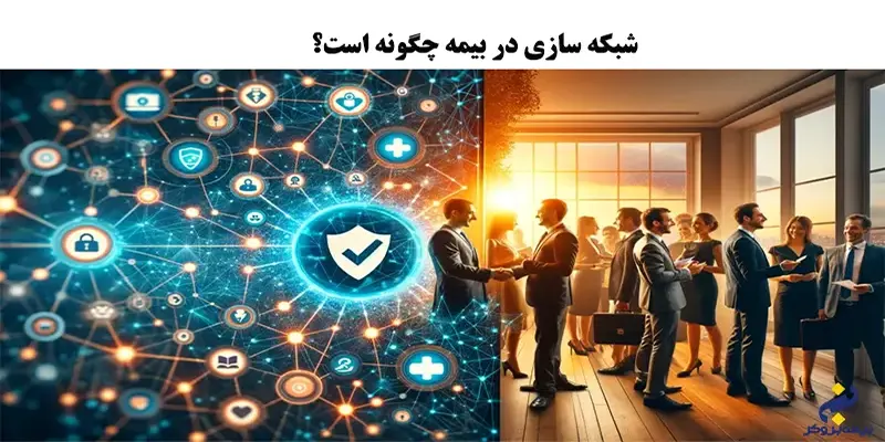 انواع شبکه سازی در بیمه