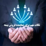 نکاتی که هر نماینده فروش بیمه باید بداند | موفقیت در فروش بیمه