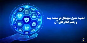 تحول دیجیتال در صنعت بیمه